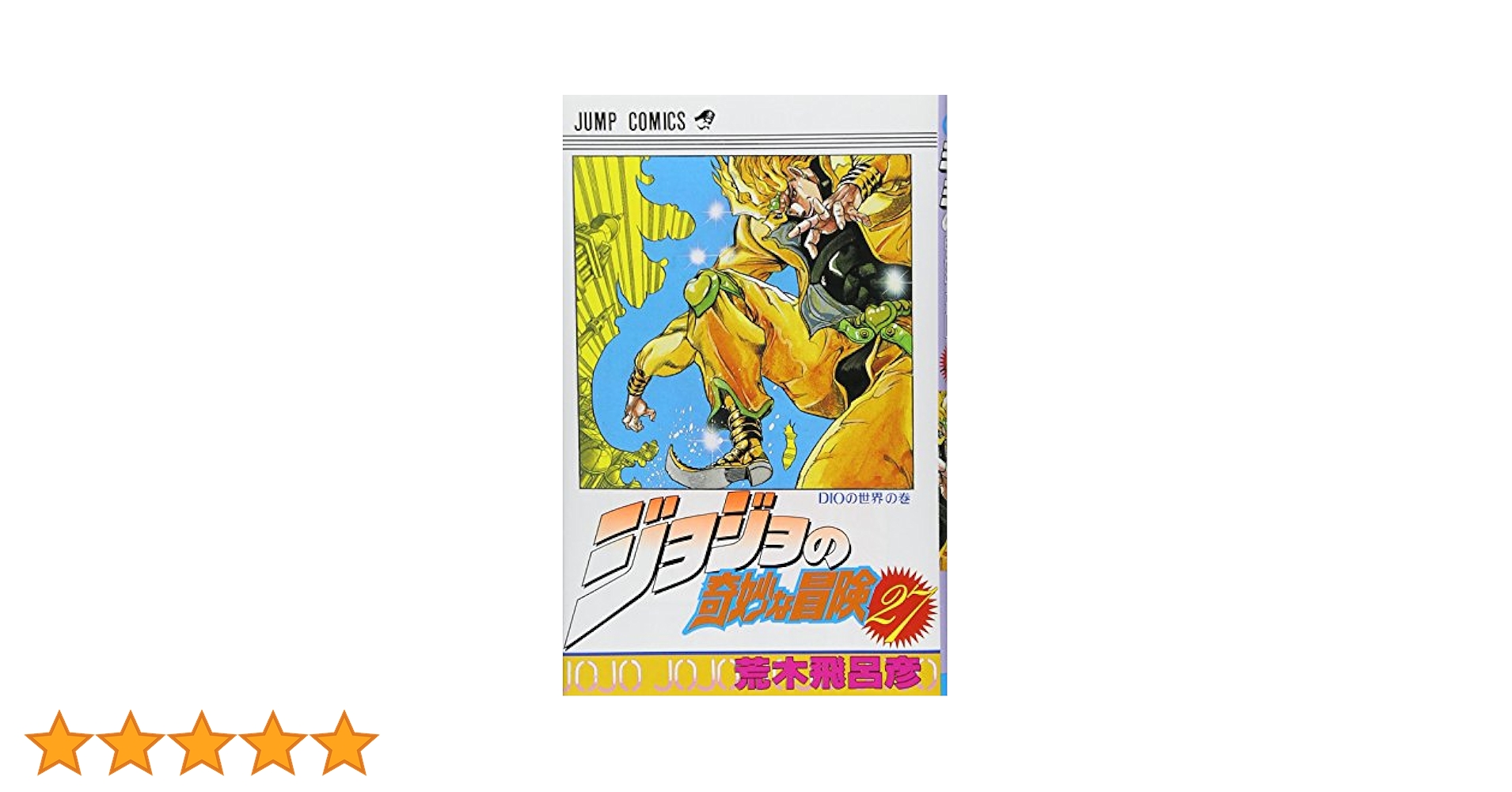 ジョジョの奇妙な冒険 27 (ジャンプコミックス) | 荒木 飛呂彦
